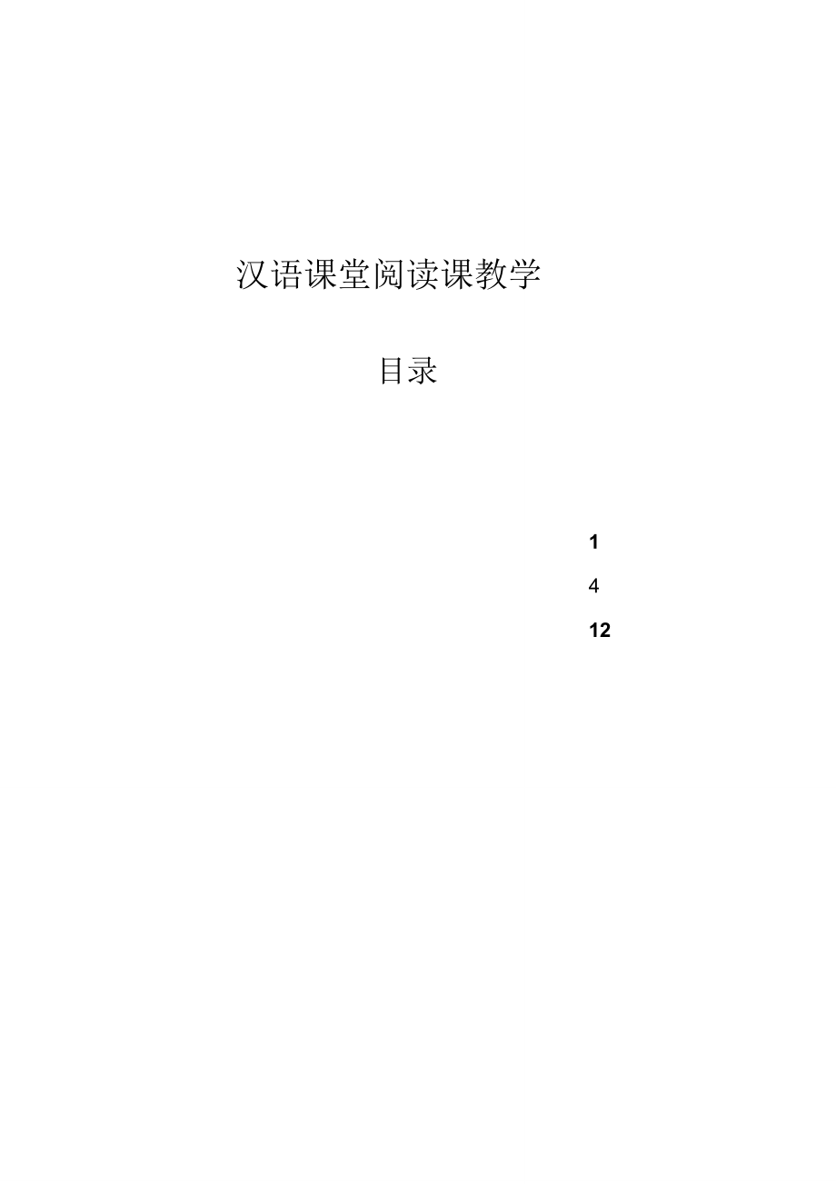 汉语课堂阅读课教学.doc_第1页