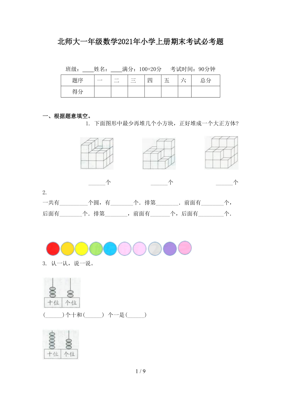 北师大一年级数学2021年小学上册期末考试必考题.doc_第1页