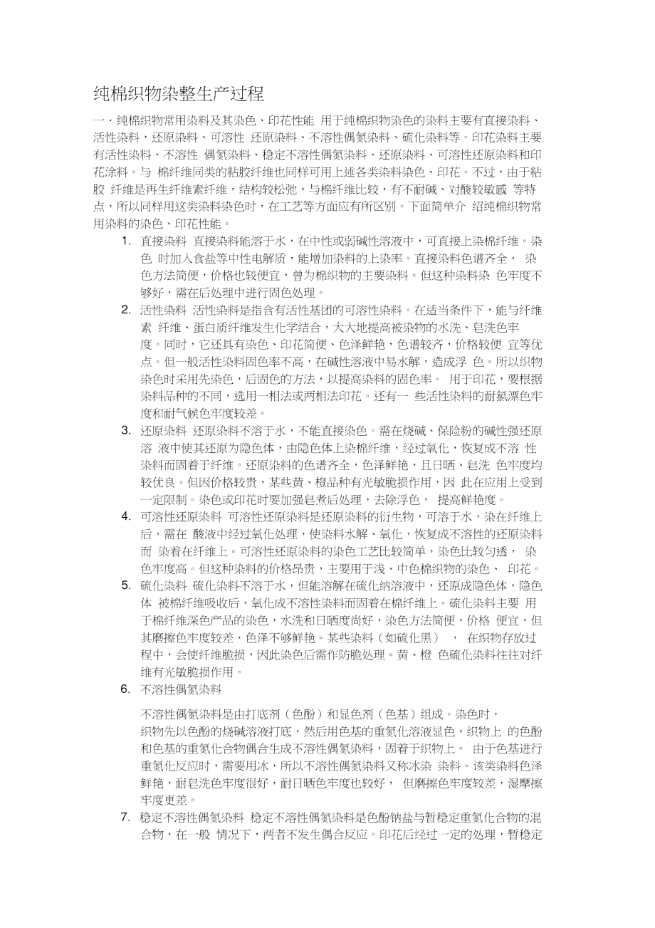 纯棉织物染整生产过程一纯棉织物常用染料及其染色印花性能用于.doc_第1页