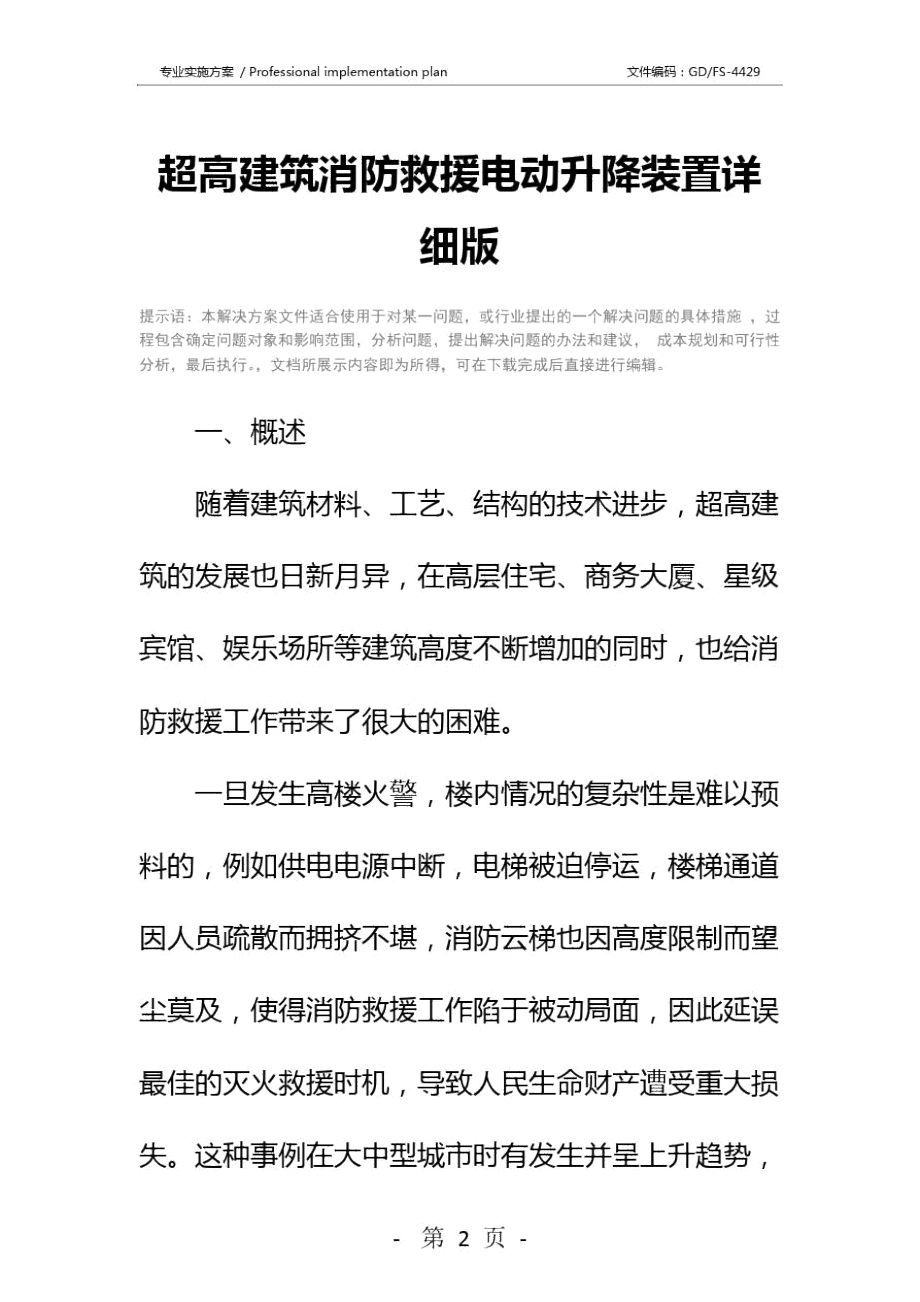 超高建筑消防救援电动升降装置详细版.doc_第2页