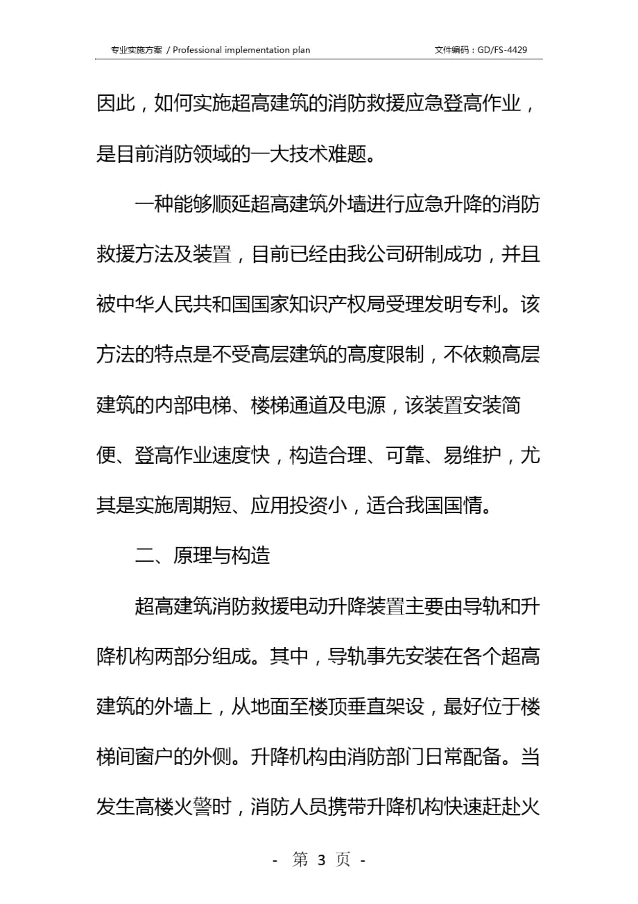 超高建筑消防救援电动升降装置详细版.doc_第3页