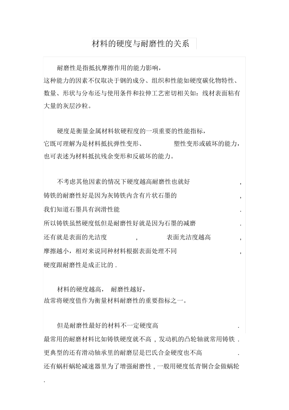 材料的硬度与耐磨性的关系.doc_第1页