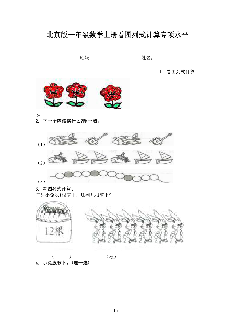 北京版一年级数学上册看图列式计算专项水平.doc_第1页