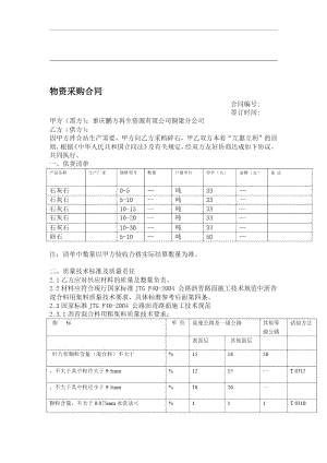 材料石料采购合同.doc