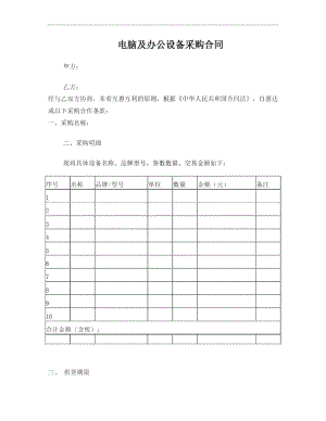 电脑及办公设备采购合同范本.doc