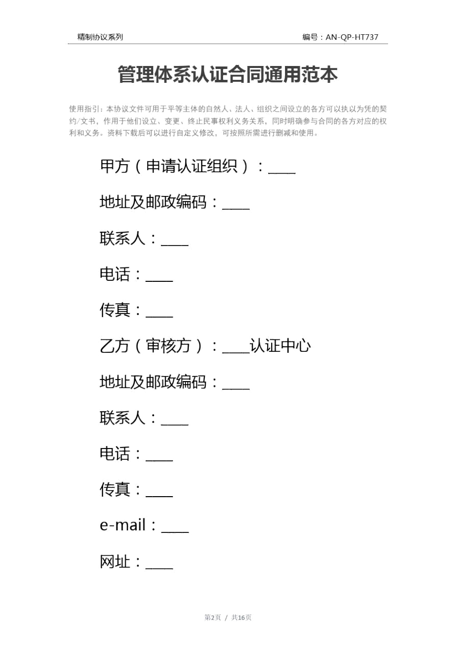 管理体系认证合同通用范本.doc_第2页