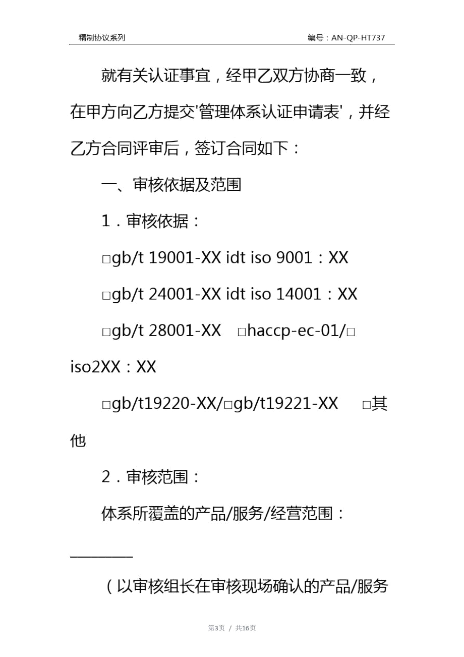 管理体系认证合同通用范本.doc_第3页