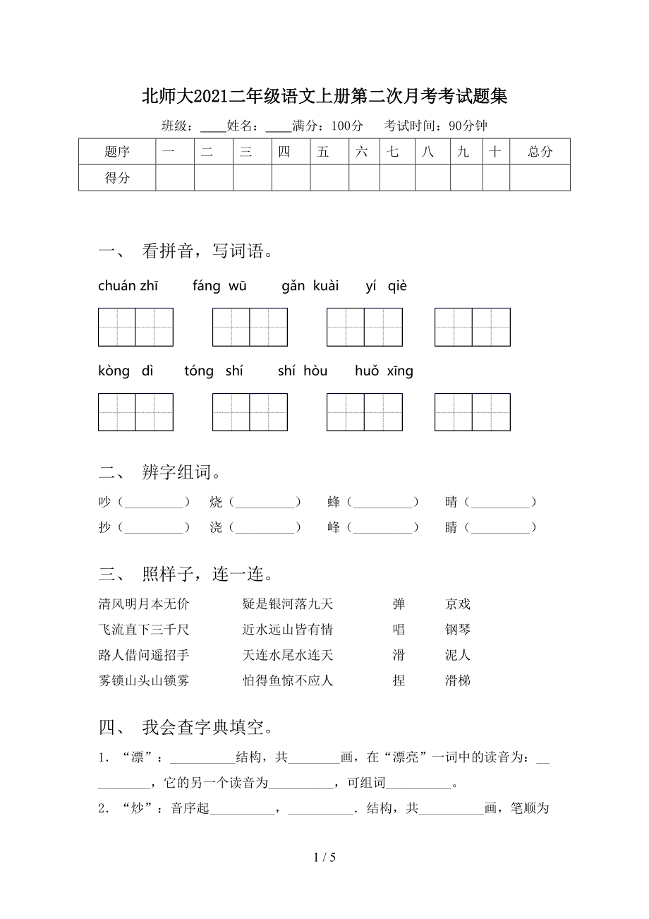 北师大2021二年级语文上册第二次月考考试题集.doc_第1页