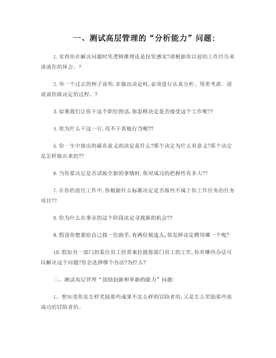 管理类人员面试问题汇总.doc_第1页