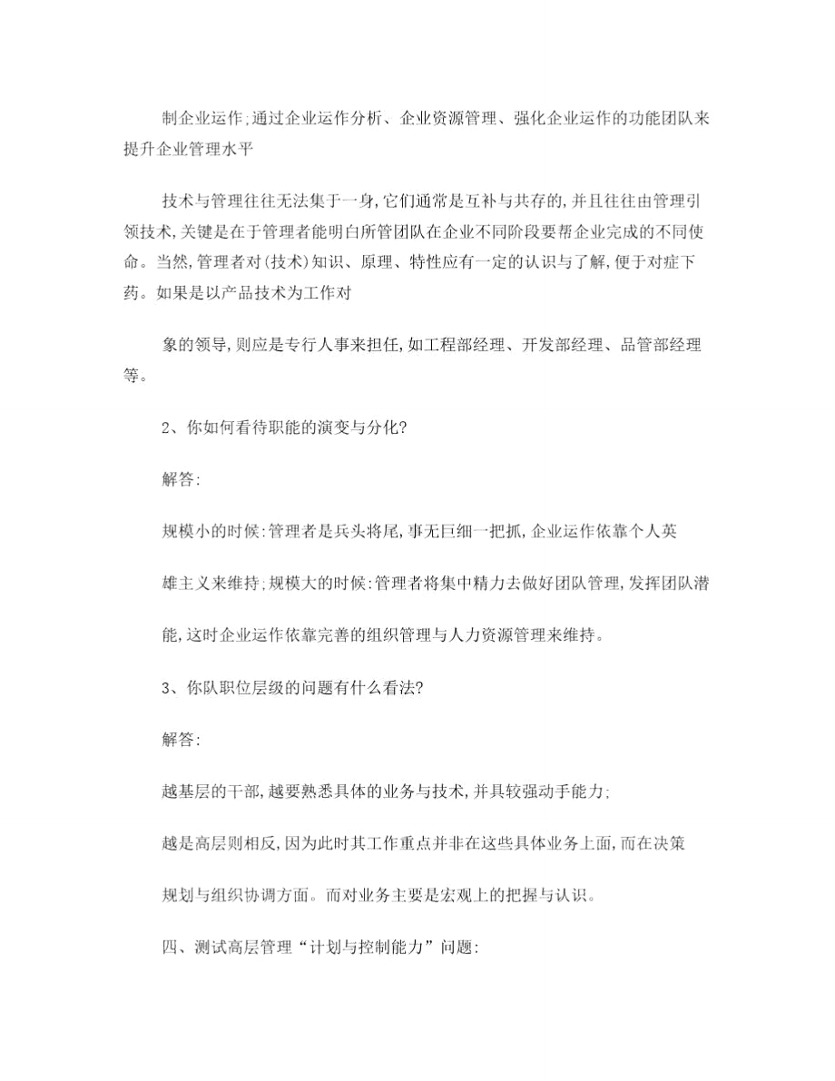 管理类人员面试问题汇总.doc_第3页