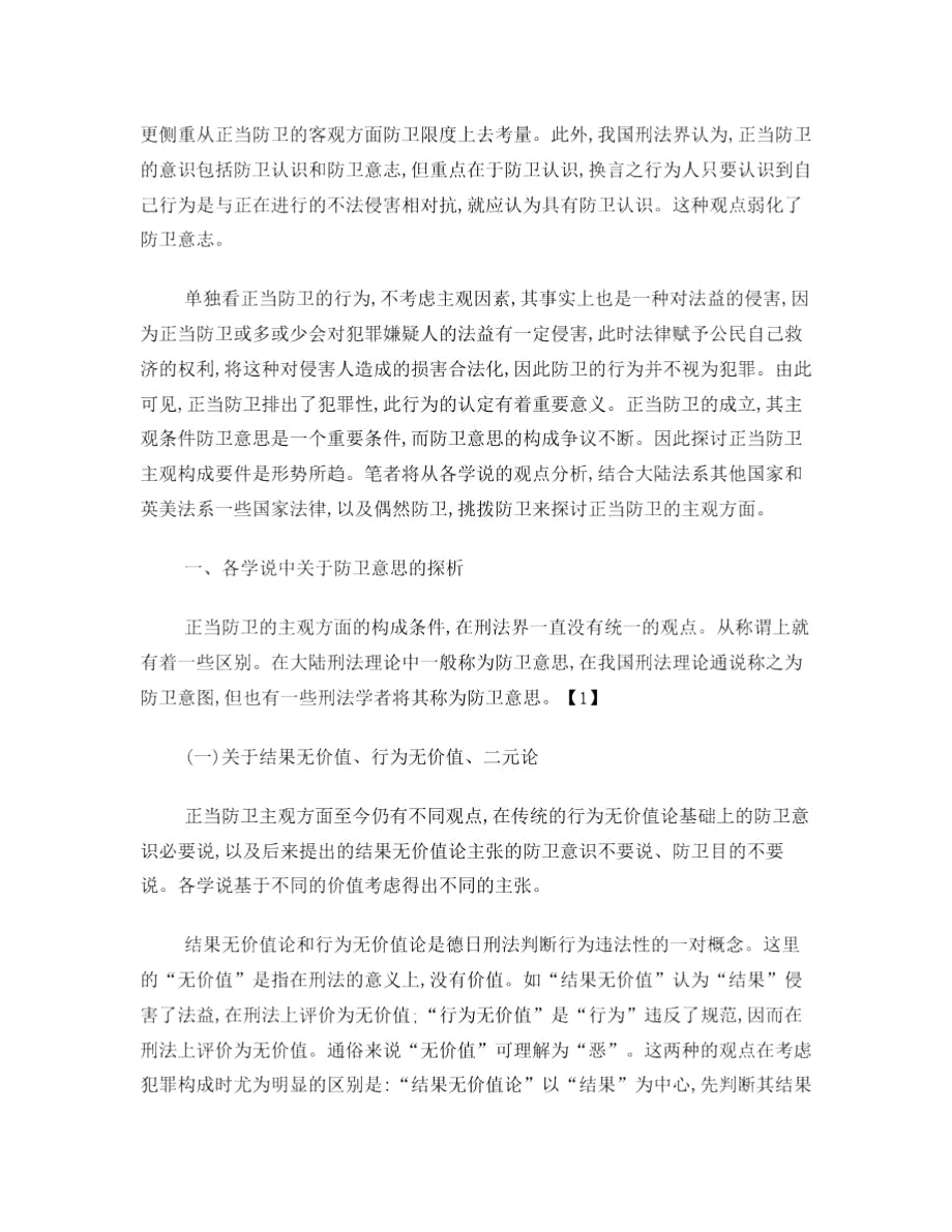 论正当防卫的主观构成要件.doc_第2页