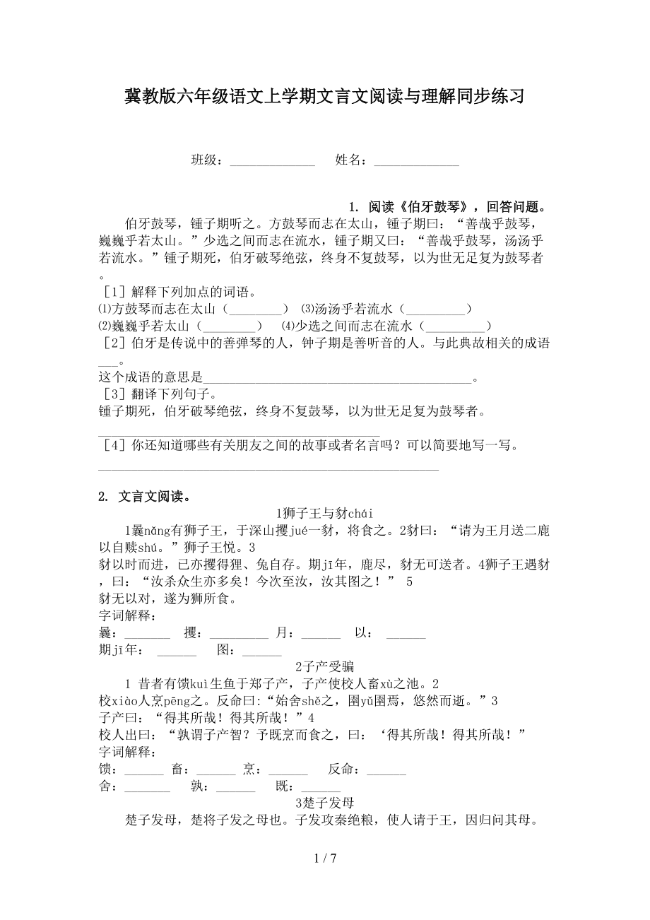 冀教版六年级语文上学期文言文阅读与理解同步练习.doc_第1页