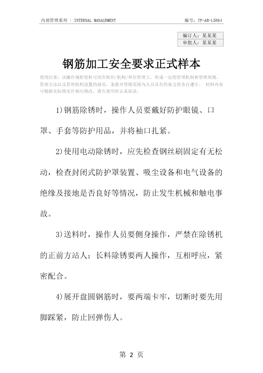 钢筋加工安全要求正式样本.doc_第2页