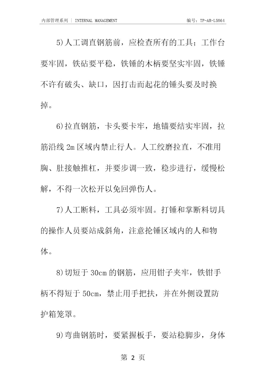 钢筋加工安全要求正式样本.doc_第3页