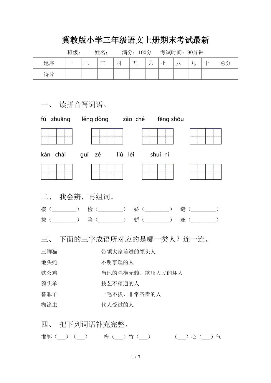 冀教版小学三年级语文上册期末考试最新.doc_第1页