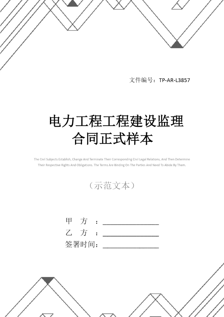 电力工程工程建设监理合同正式样本.doc_第1页