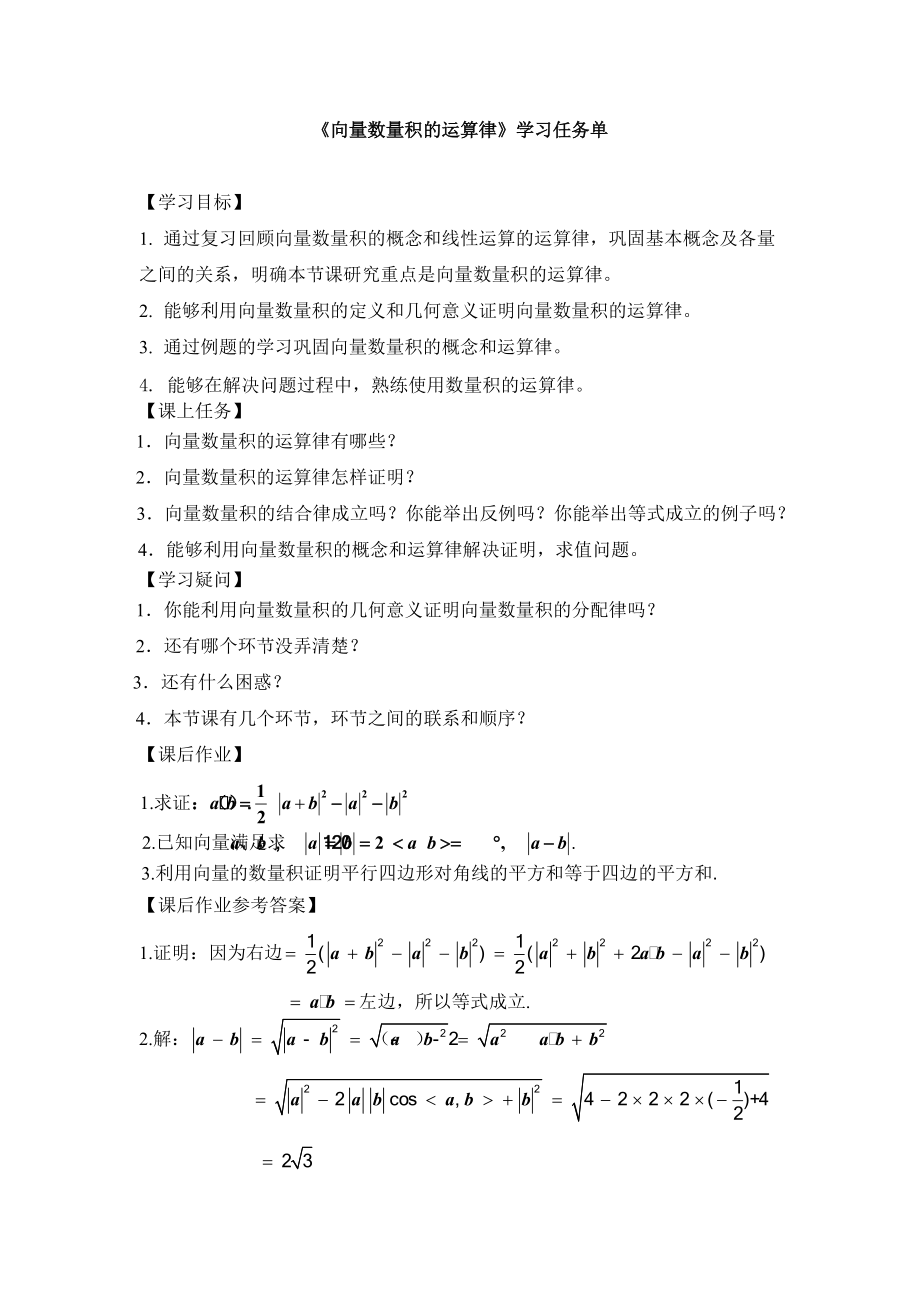 【高中数学 一师一优课系列】高一数学（人教B版）-向量数量积的运算律-3学习任务单.docx_第1页