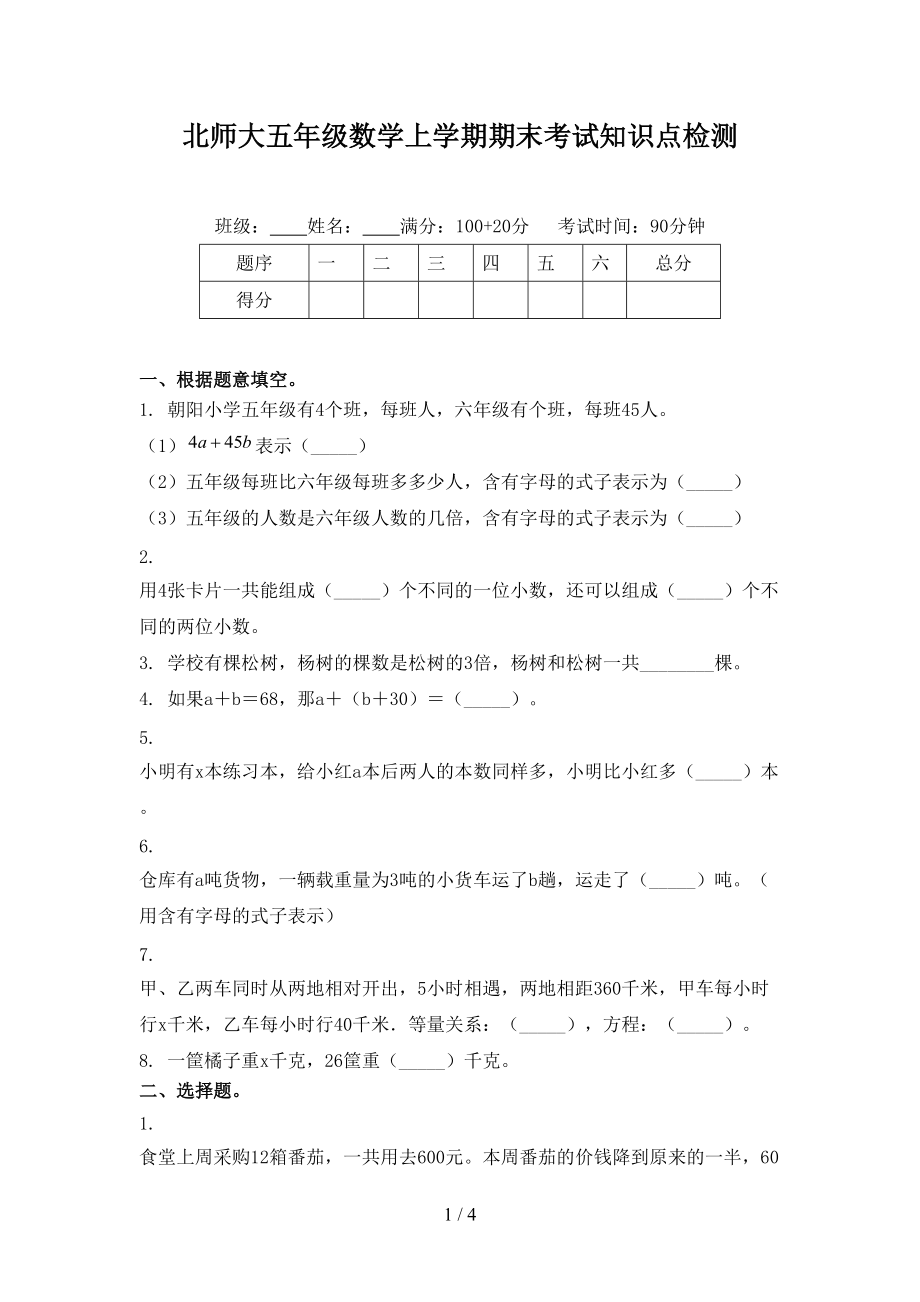 北师大五年级数学上学期期末考试知识点检测.doc_第1页