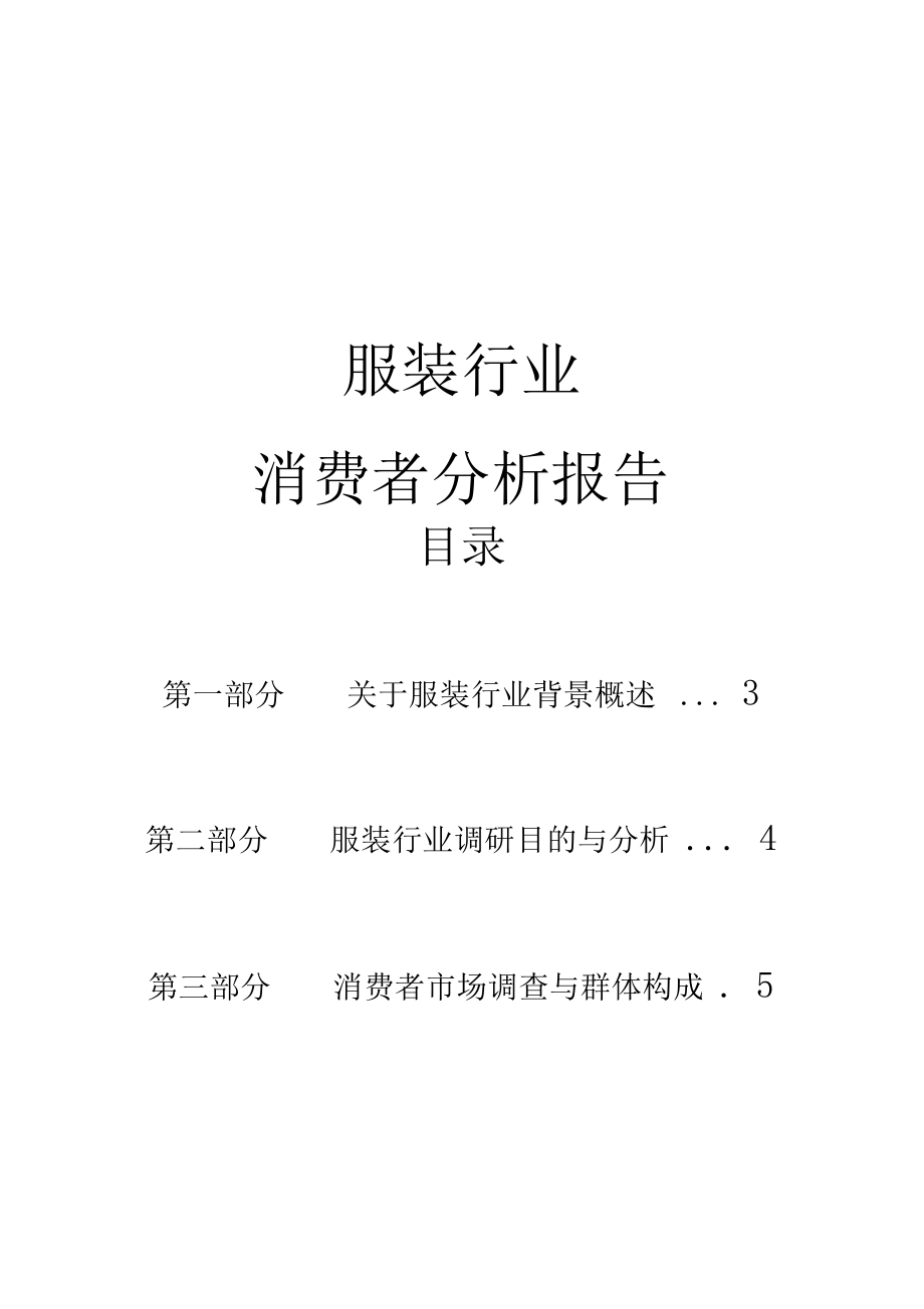 关于服装行业消费者行为分析报告0001.docx_第1页