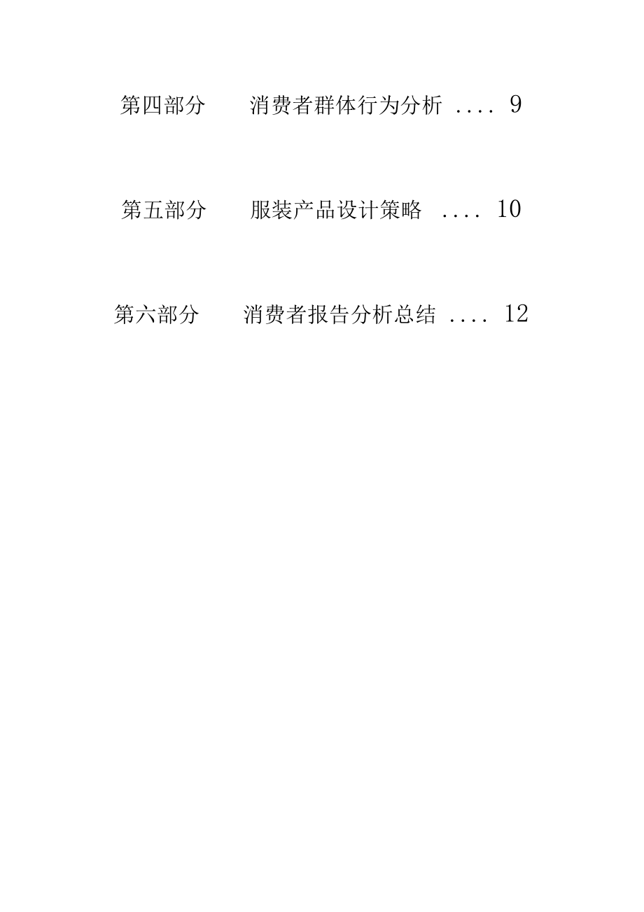 关于服装行业消费者行为分析报告0001.docx_第2页