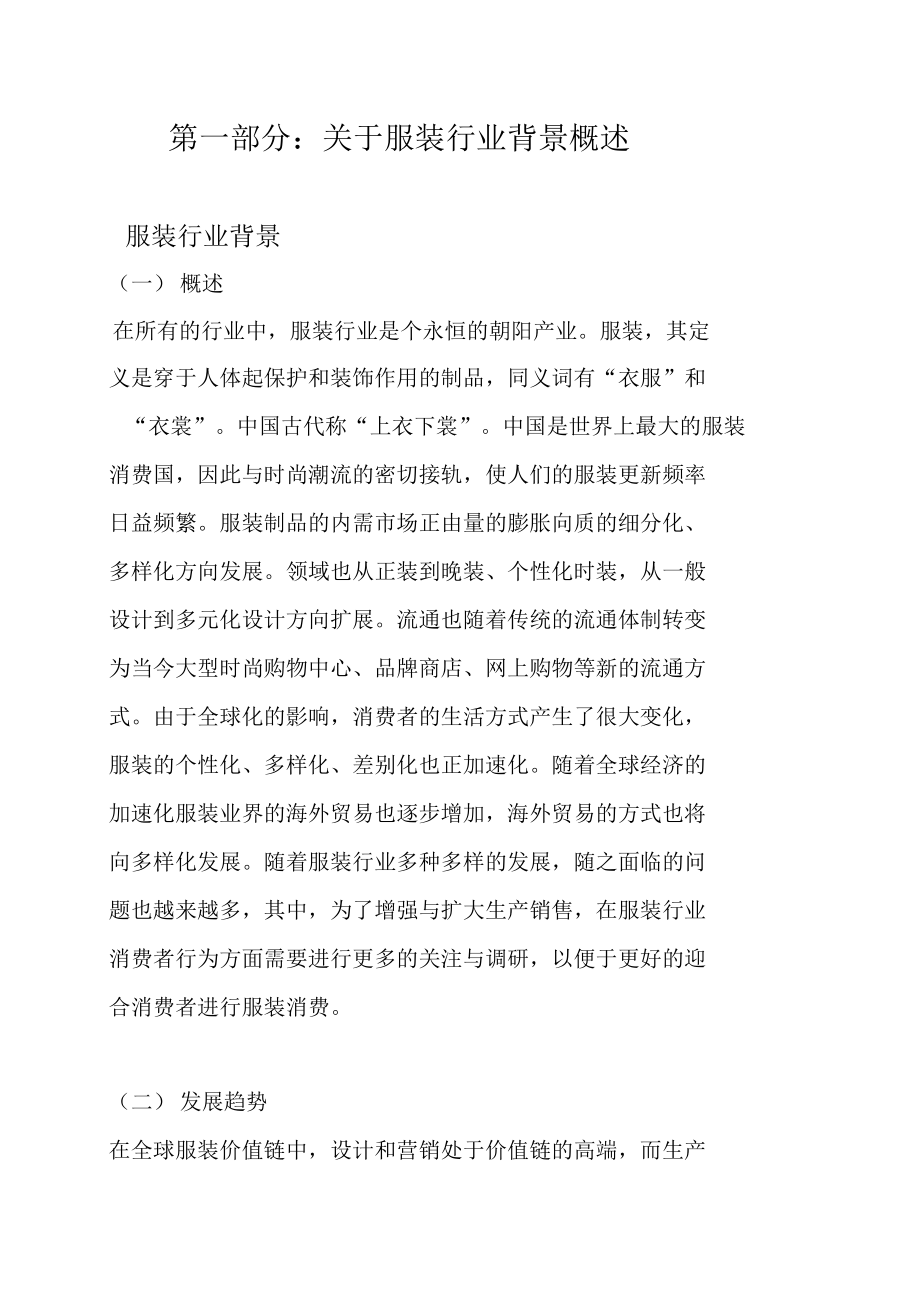 关于服装行业消费者行为分析报告0001.docx_第3页