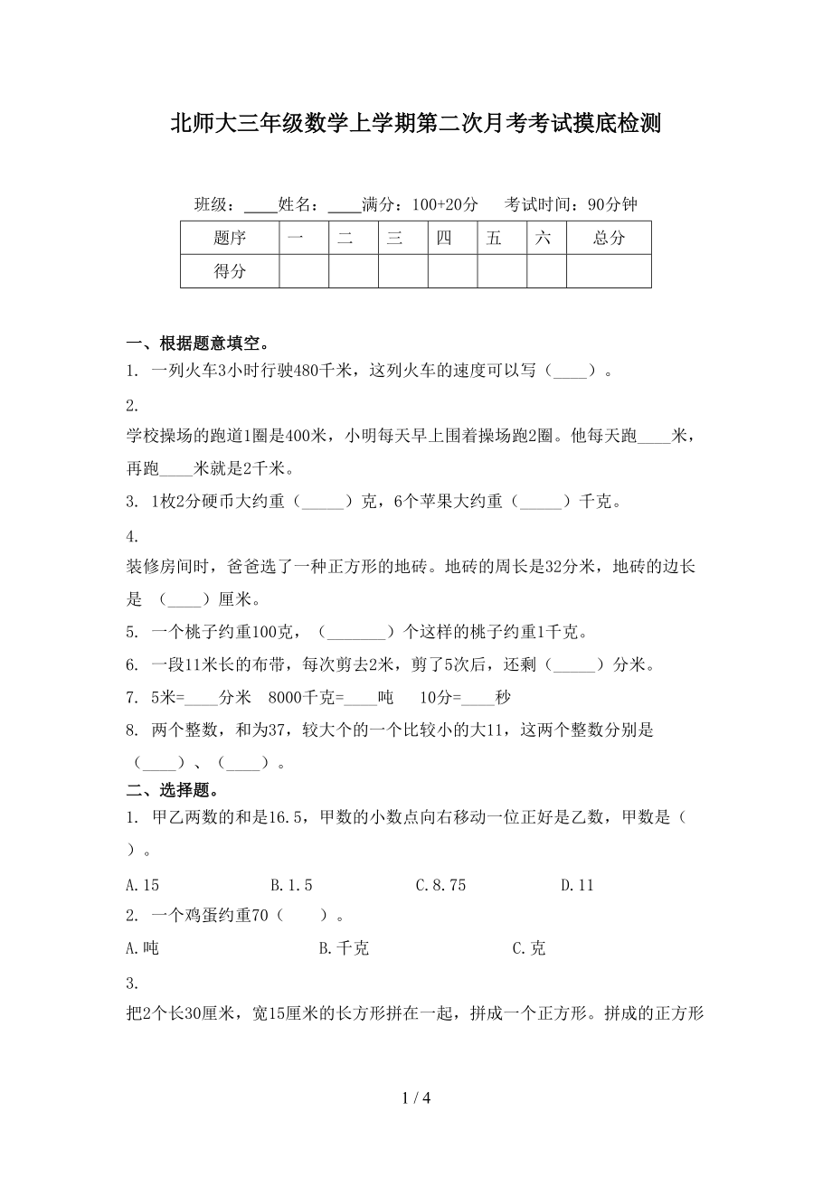 北师大三年级数学上学期第二次月考考试摸底检测.doc_第1页