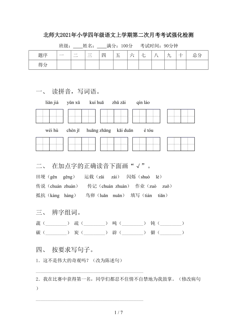 北师大2021年小学四年级语文上学期第二次月考考试强化检测.doc_第1页