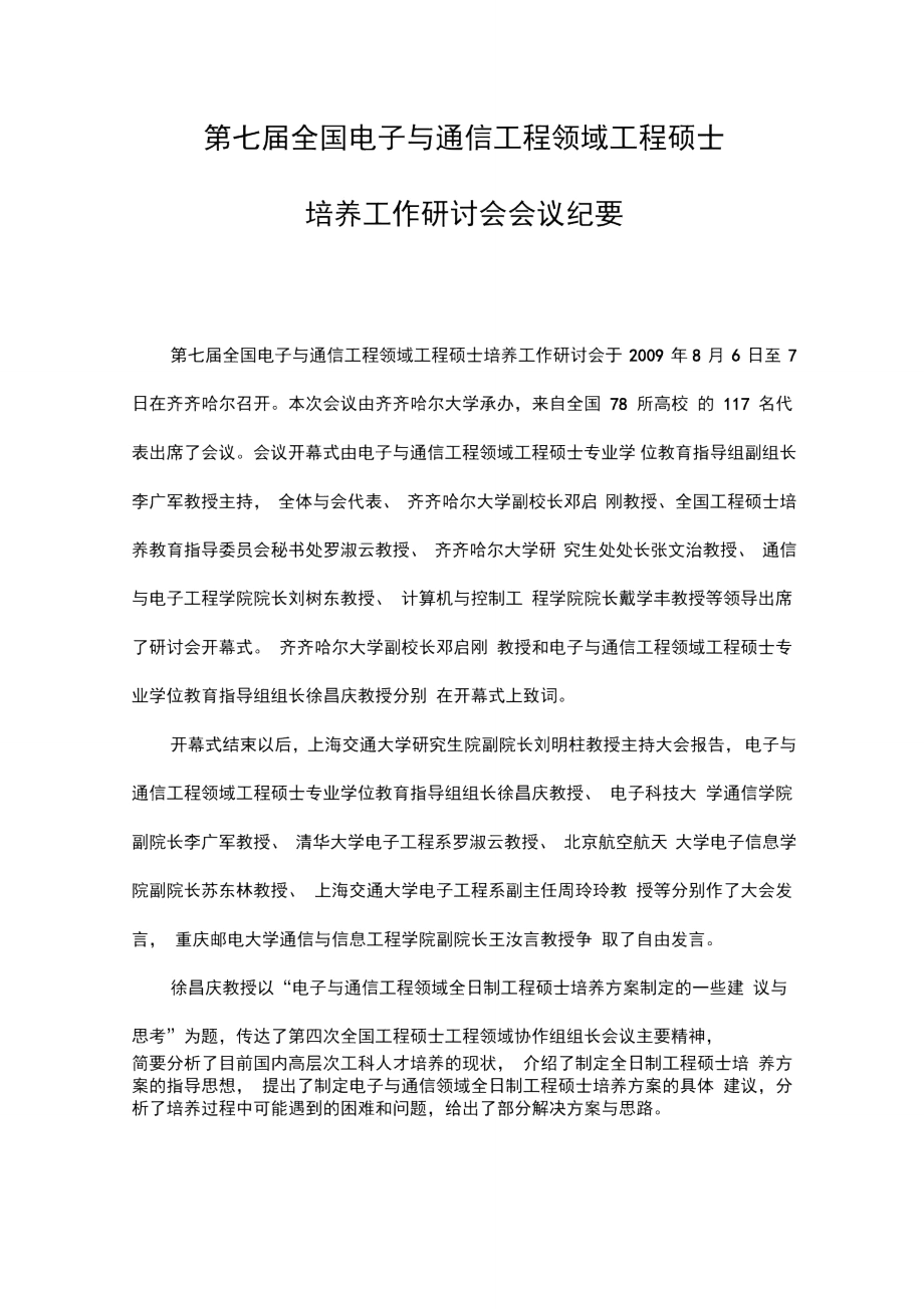 第七届全国电子与通信工程领域工程硕士.doc_第1页