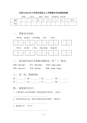 北师大2021年小学四年级语文上学期期末考试课堂检测.doc