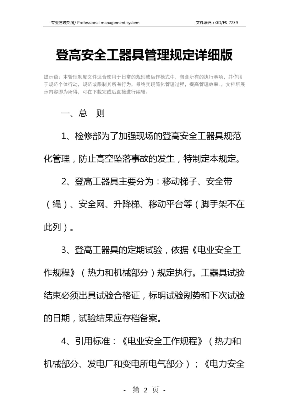 登高安全工器具管理规定详细版.doc_第2页