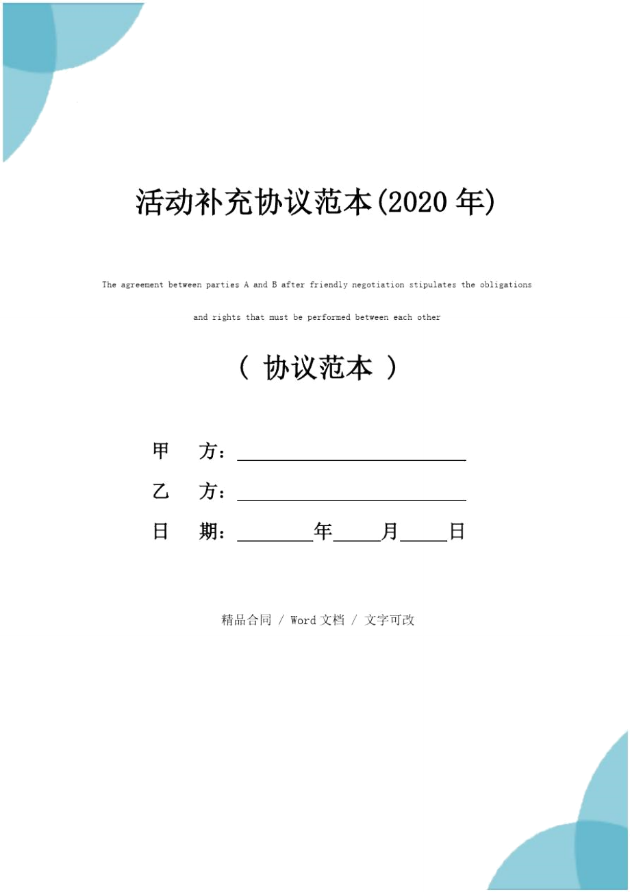 活动补充协议范本(2020年).doc_第1页