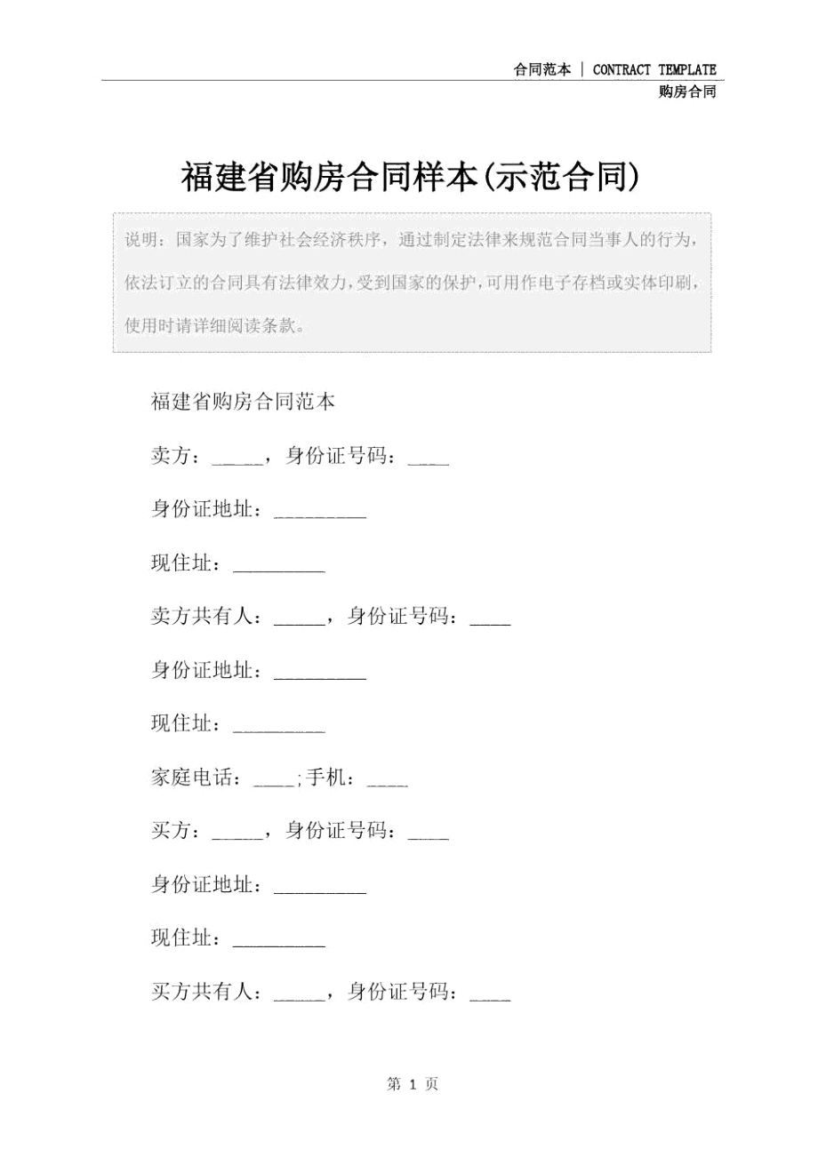 福建省购房合同样本(示范合同).doc_第2页
