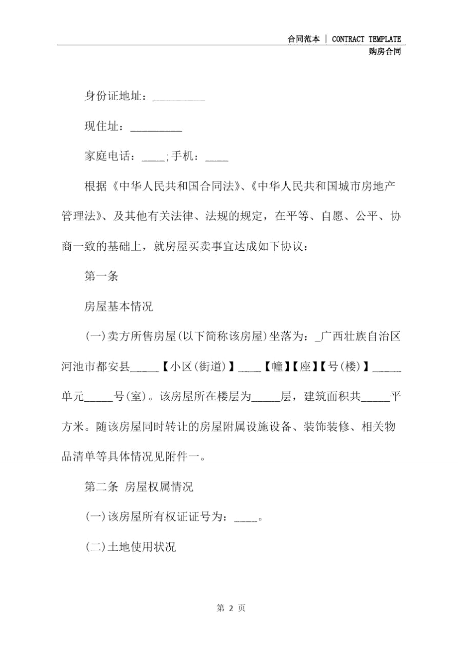 福建省购房合同样本(示范合同).doc_第3页