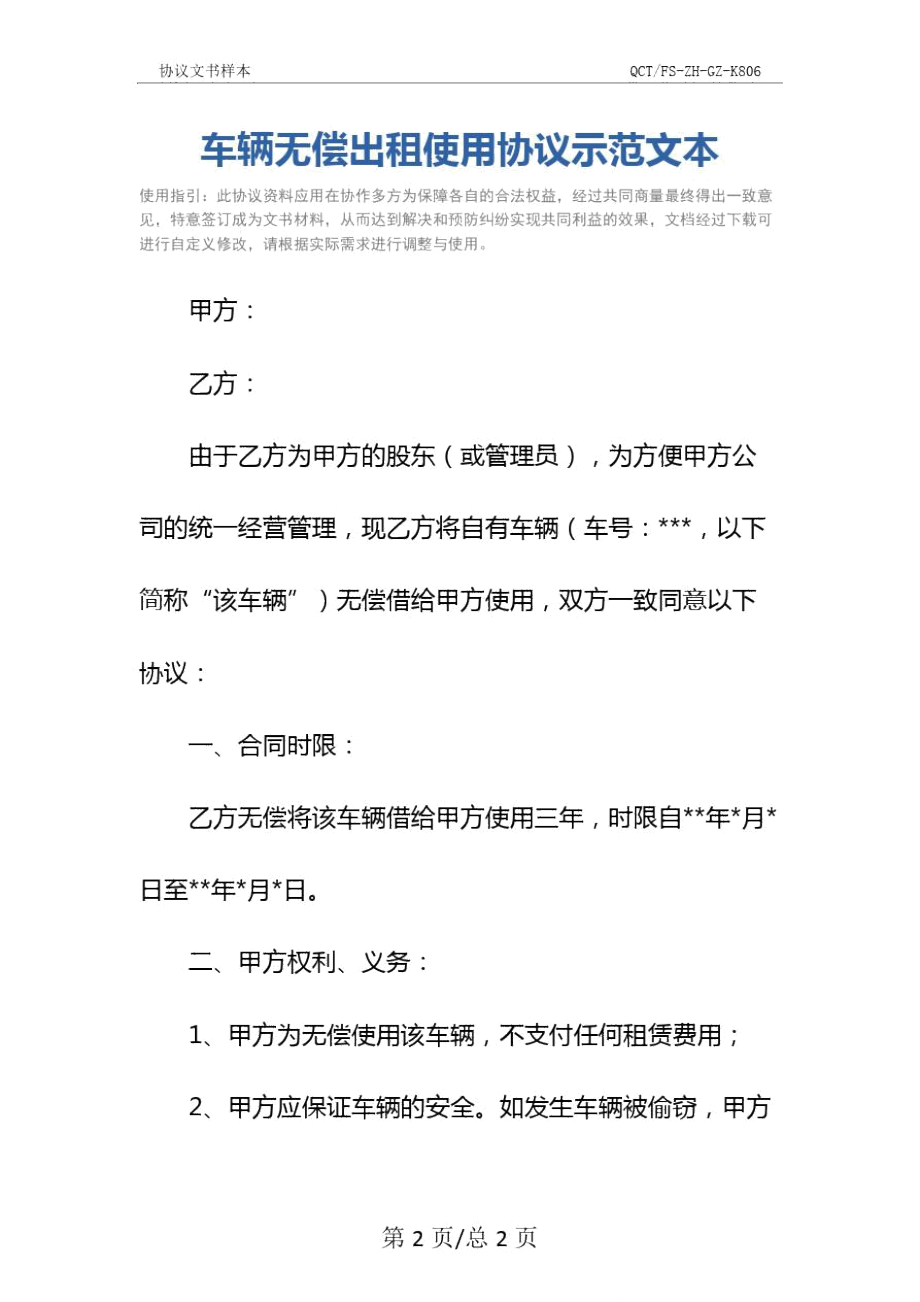 车辆无偿出租使用协议示范文本.doc_第2页