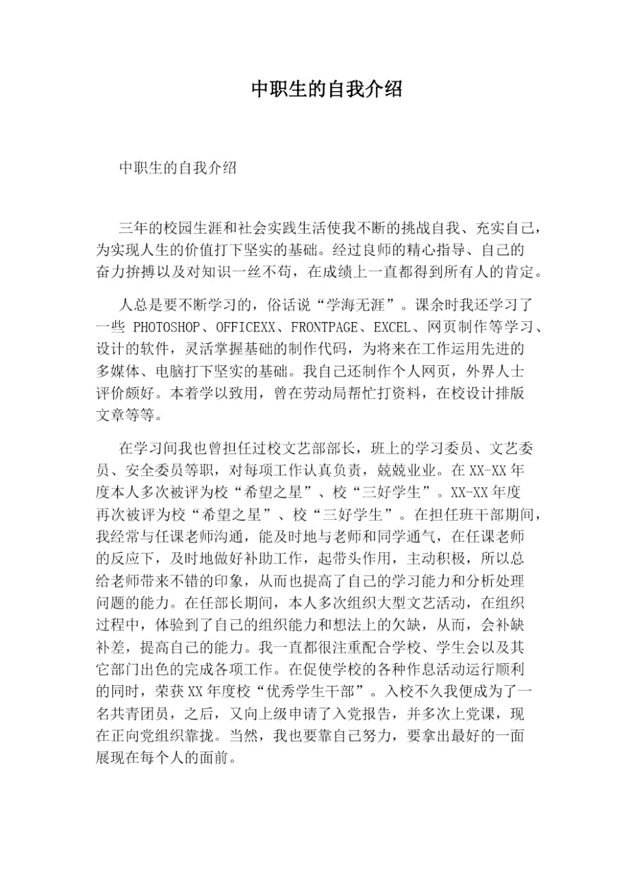 中职生的自我介绍.doc_第1页