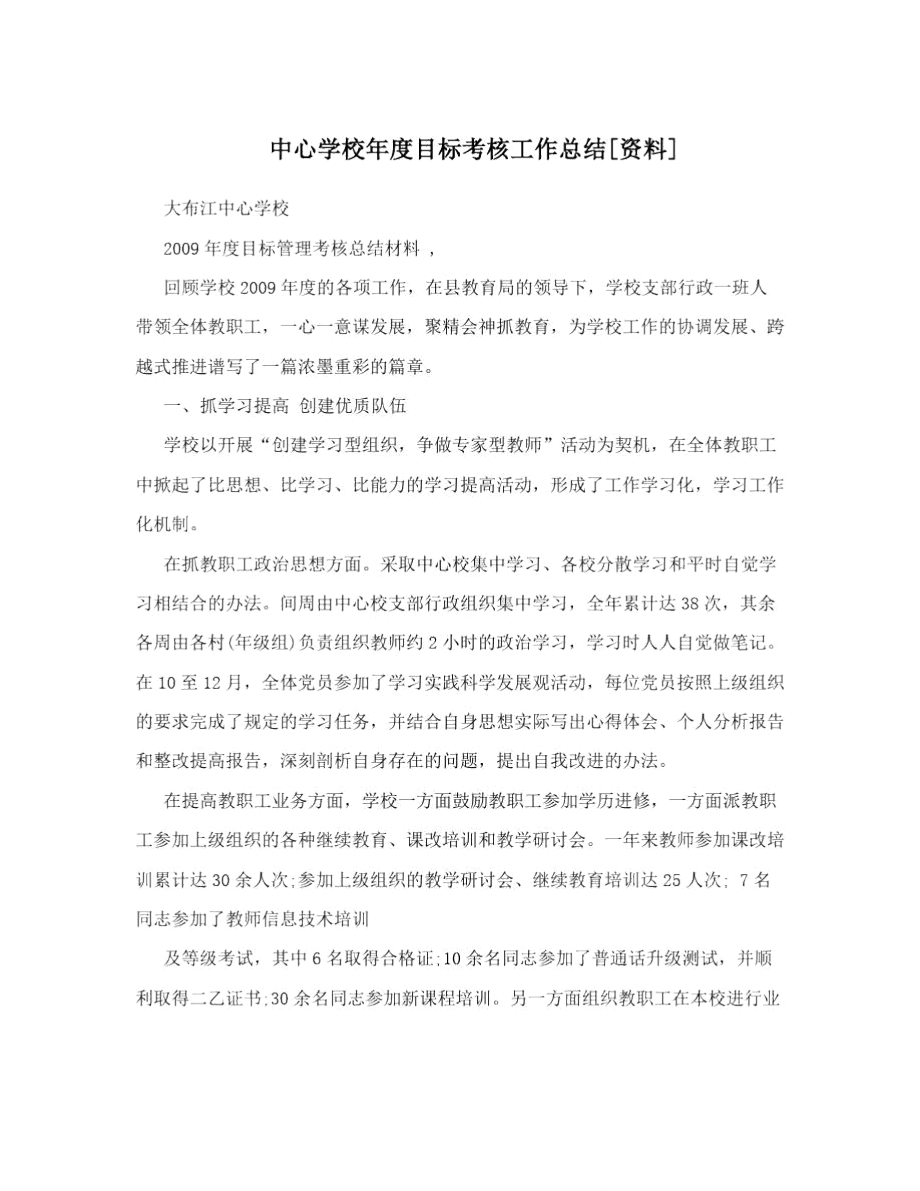 中心学校年度目标考核工作总结[资料].doc_第1页