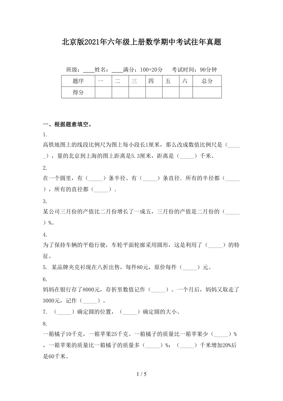 北京版2021年六年级上册数学期中考试往年真题.doc_第1页