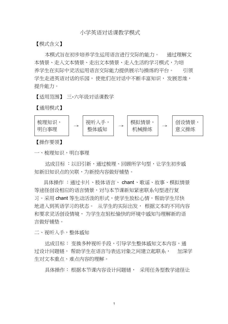 小学英语对话课教学模式.docx_第1页