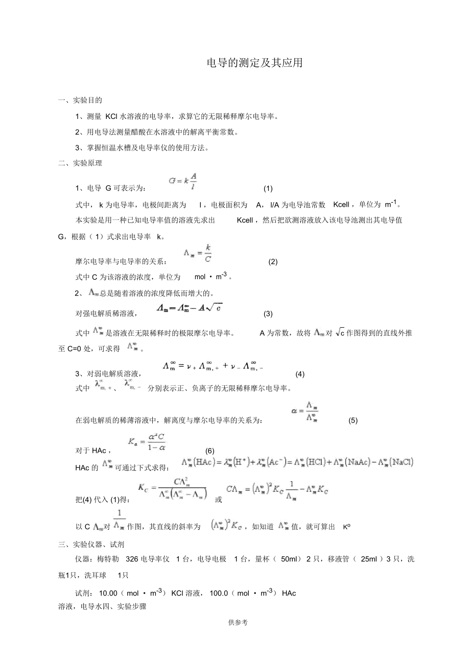 电导的测定及其应用实验报告.doc_第1页