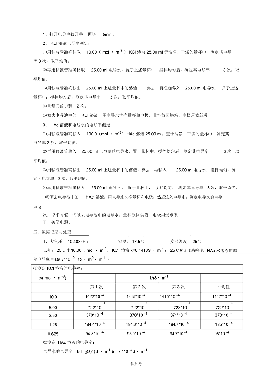 电导的测定及其应用实验报告.doc_第2页