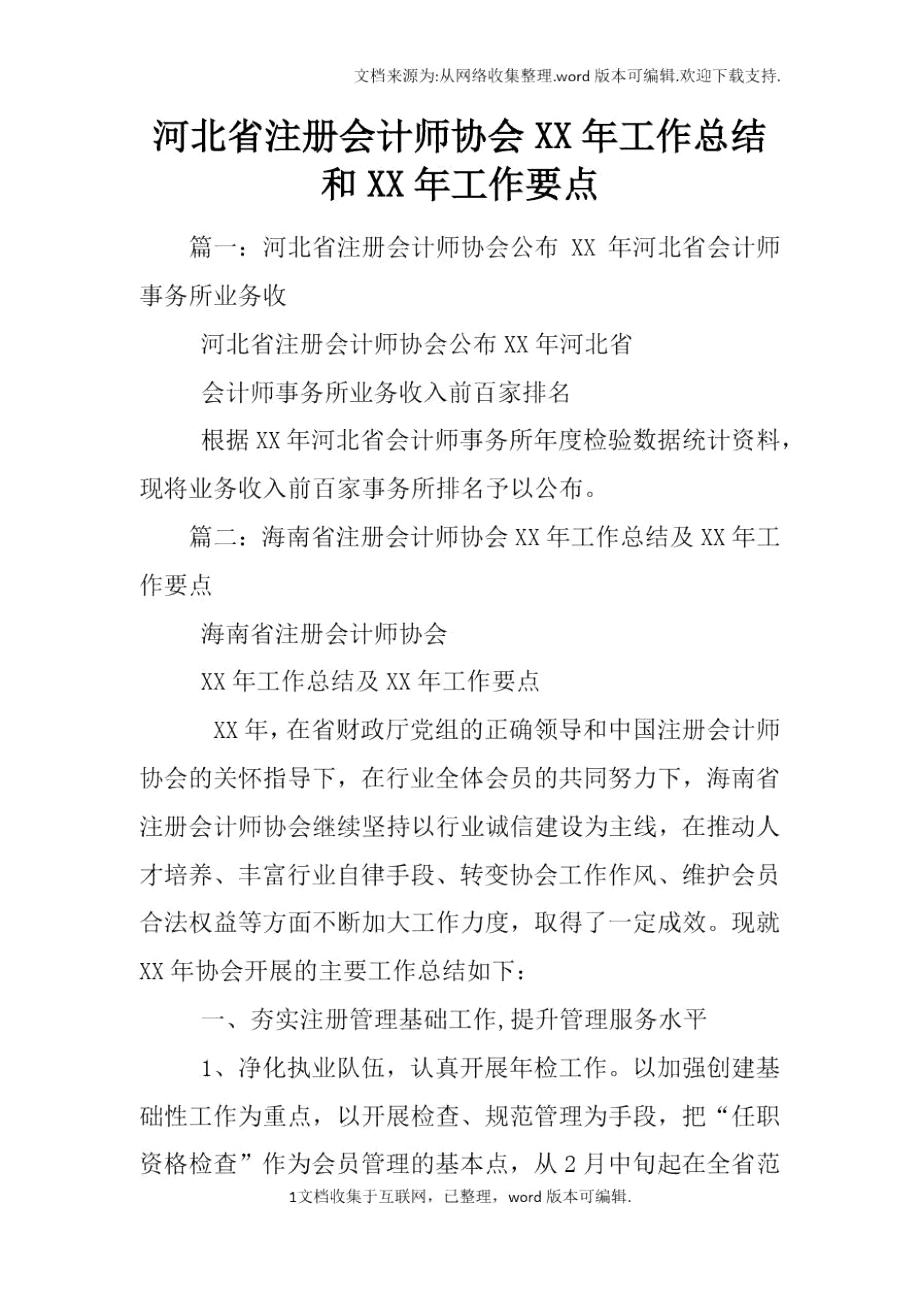 河北省注册会计师协会XX年工作总结和XX年工作要点.doc_第1页