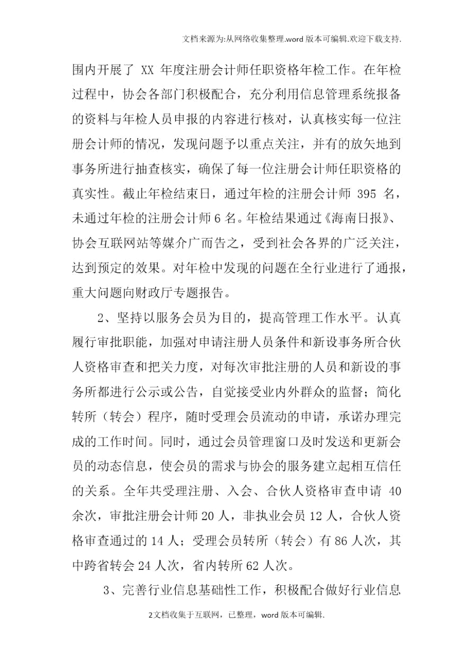 河北省注册会计师协会XX年工作总结和XX年工作要点.doc_第2页