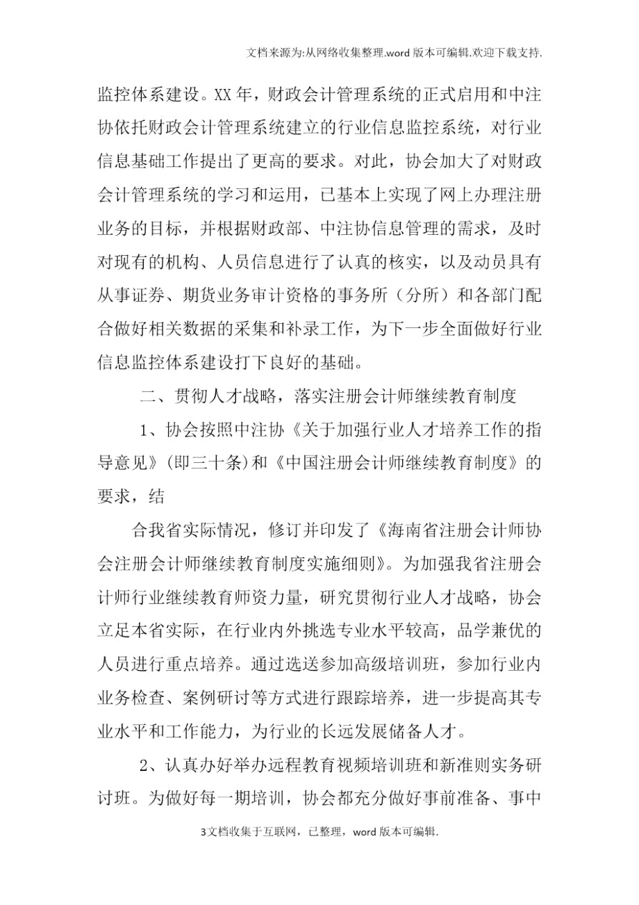 河北省注册会计师协会XX年工作总结和XX年工作要点.doc_第3页