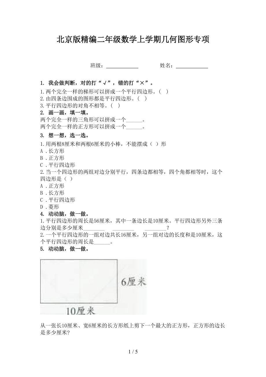 北京版精编二年级数学上学期几何图形专项.doc_第1页
