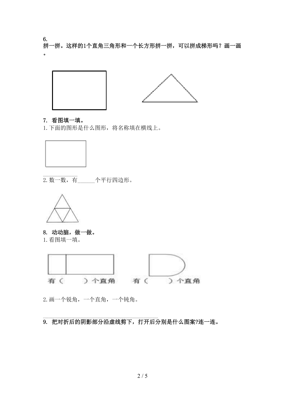 北京版精编二年级数学上学期几何图形专项.doc_第2页