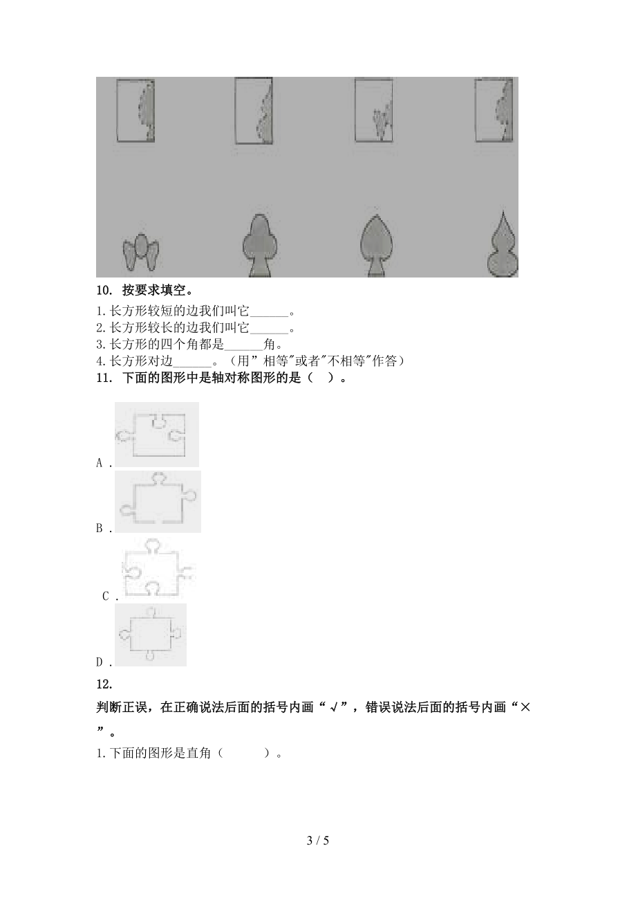 北京版精编二年级数学上学期几何图形专项.doc_第3页
