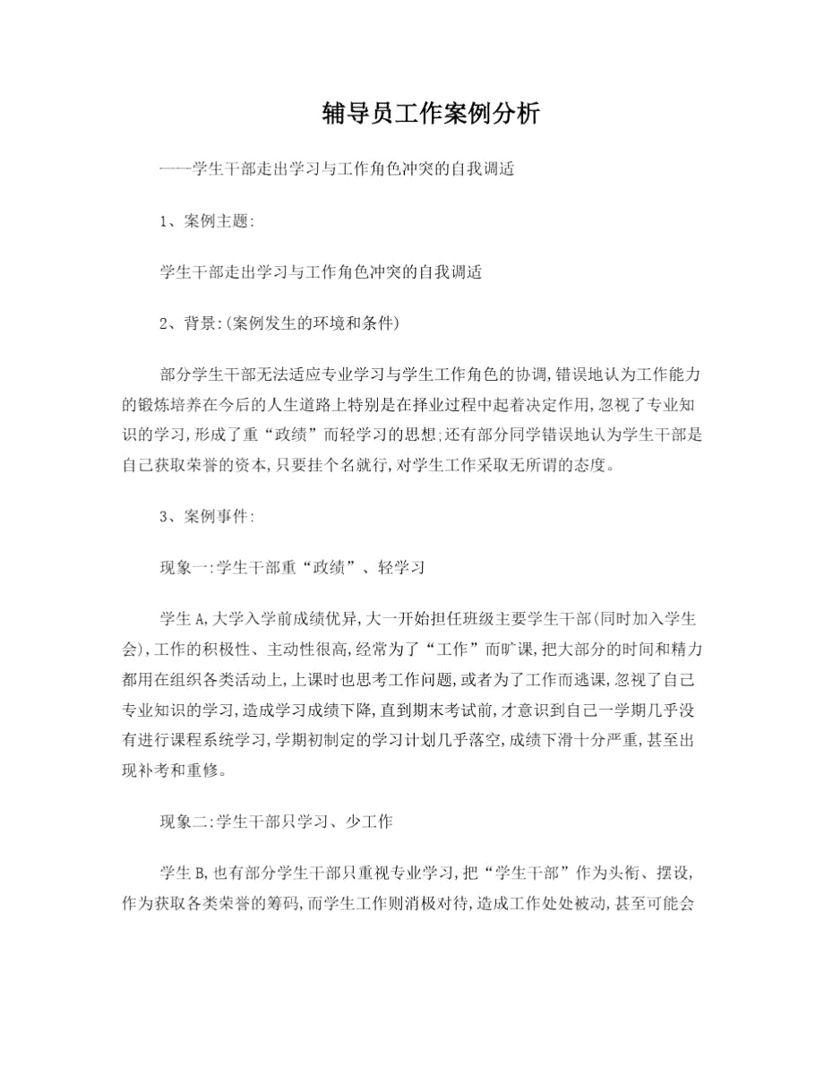 辅导员工作案例-学生干部走出学习与工作角色冲突的自我调适.doc_第1页