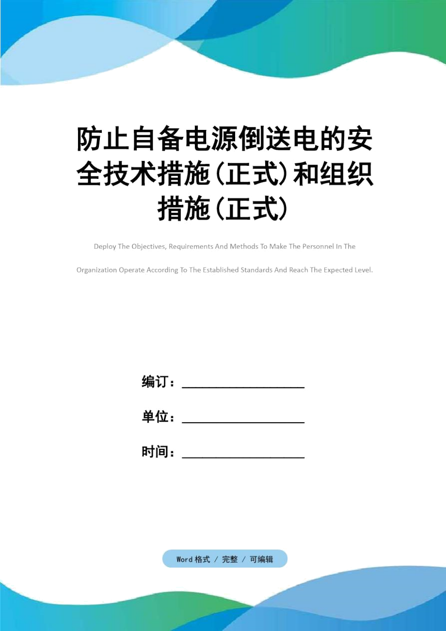 防止自备电源倒送电的安全技术措施(正式)和组织措施(正式).doc_第1页