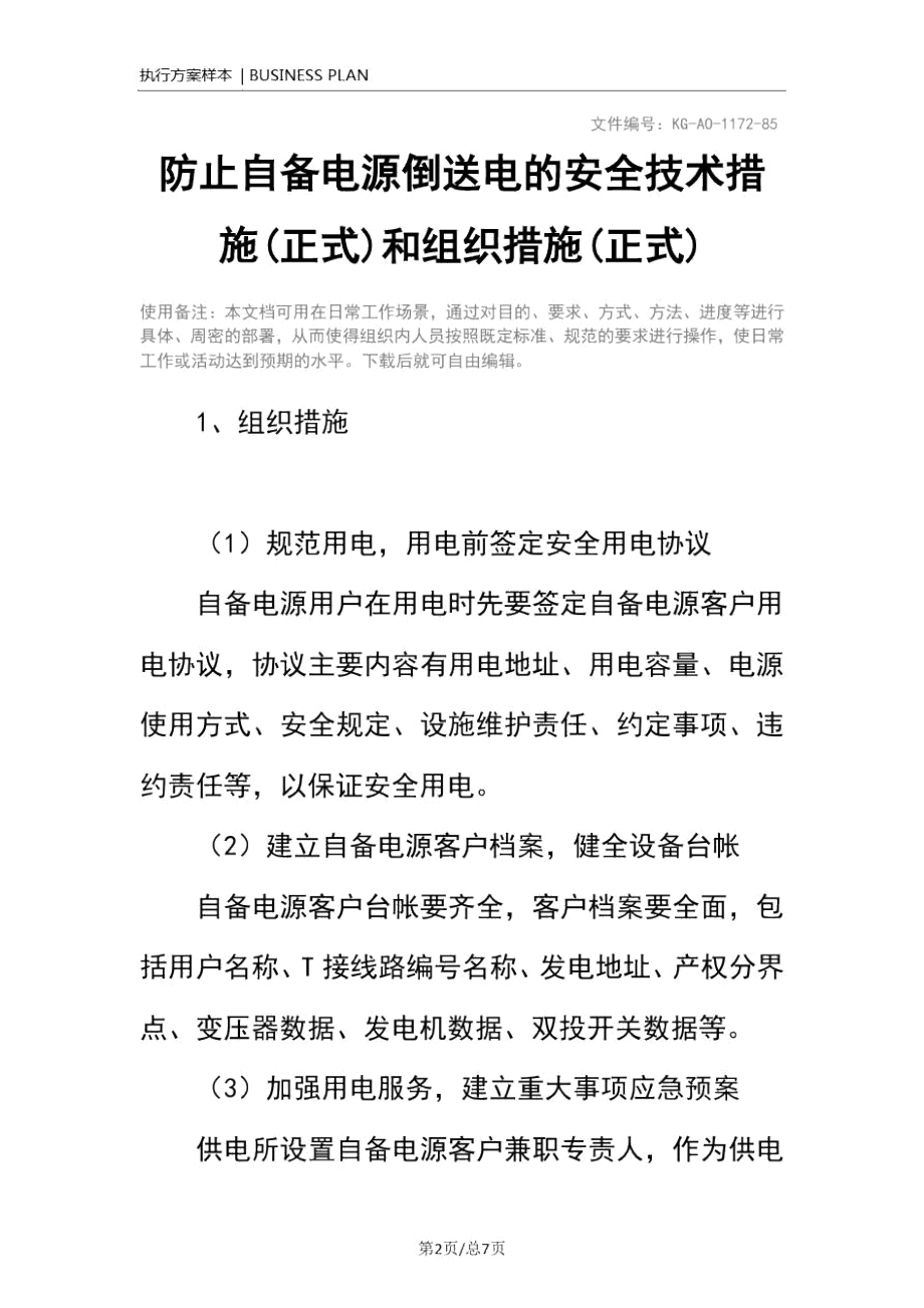 防止自备电源倒送电的安全技术措施(正式)和组织措施(正式).doc_第2页