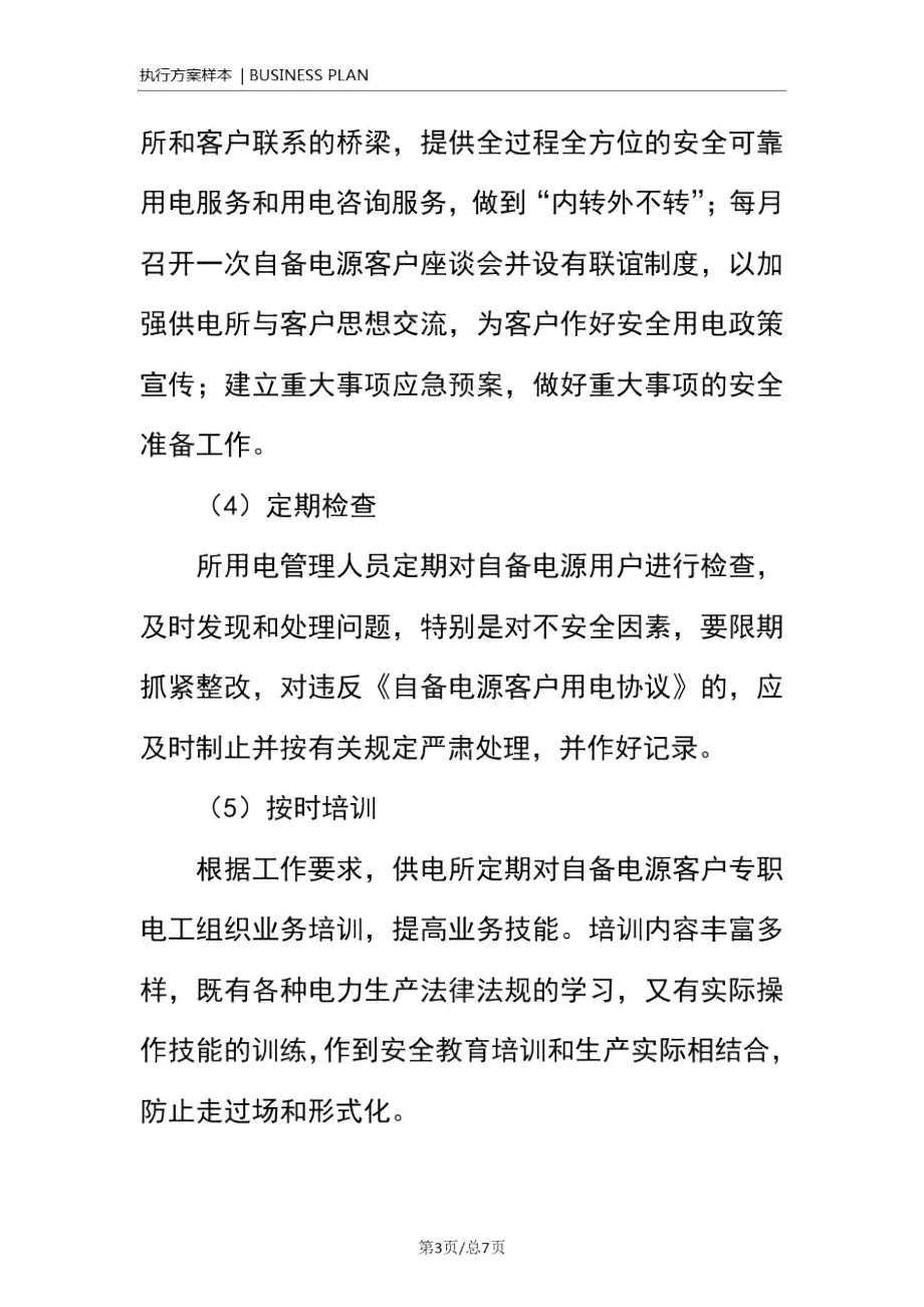 防止自备电源倒送电的安全技术措施(正式)和组织措施(正式).doc_第3页